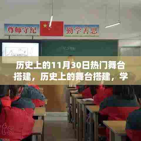 历史上的舞台搭建,展现风采,自信成就梦想之路!