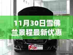 揭秘隐藏小巷的神秘宝藏,雪佛兰景程独家优惠盛宴,限时抢购!