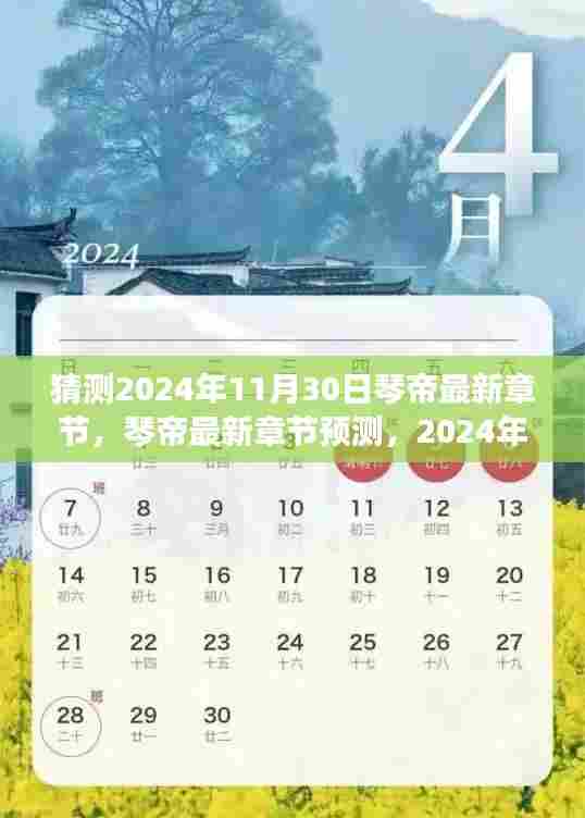 琴帝最新章节预测,揭秘神秘进展,展望未来的音乐传奇(猜测至2024年11月)