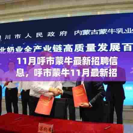 呼市蒙牛11月最新招聘启幕,学习变革之旅,成就奶业英雄梦想!