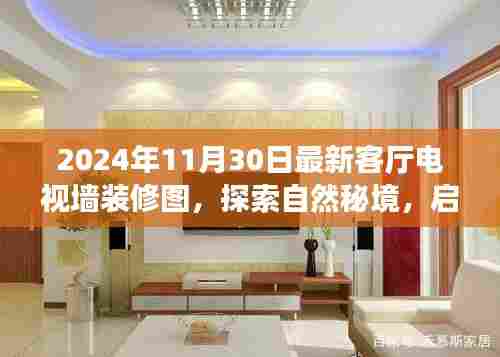 探索自然秘境的心灵之旅,最新客厅电视墙装修图揭秘与背后故事