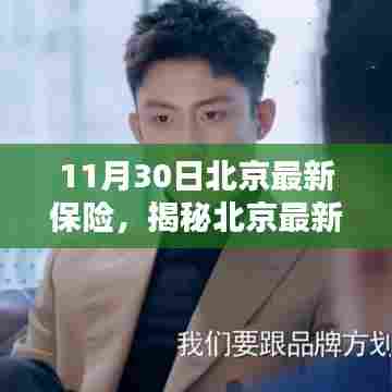 揭秘北京最新保险科技产品，智能守护，开启未来生活新篇章！