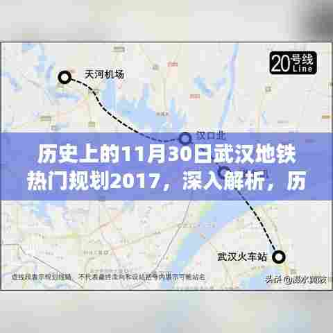 历史上的11月30日,武汉地铁热门规划2017深度解析与评测