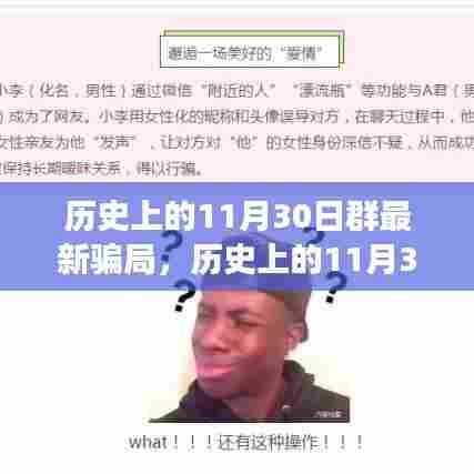 揭秘历史上最新骗局,11月30日事件,智慧与勇气重塑自信成就之路