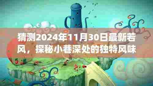 最新若风特色小店，探秘小巷深处风味，2024年未来展望揭秘