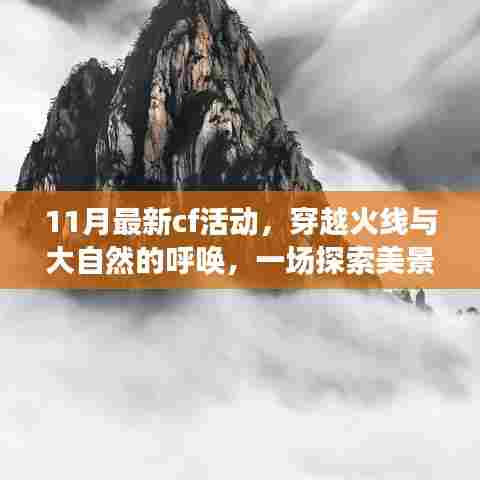 穿越火线十一月心灵之旅,与大自然共舞,探索美景活动开启