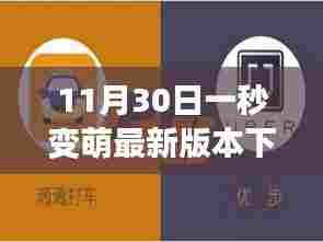 萌力倍增,最新萌版软件下载,11月30日更新,让生活瞬间变萌!