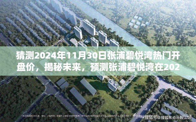 揭秘张浦碧悦湾未来热门开盘价预测,2024年11月30日的期待价位揭晓!