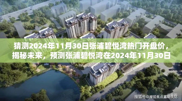 揭秘张浦碧悦湾未来热门开盘价预测,2024年11月30日的期待价位揭晓!