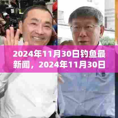钓鱼岛最新动态及观点探析,2024年11月30日深度报道