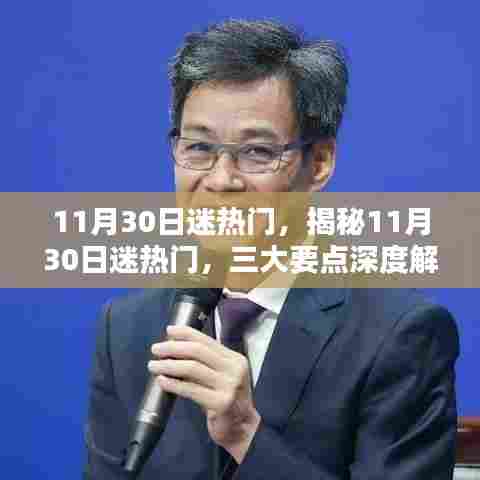 揭秘11月30日热门话题,三大要点深度解析