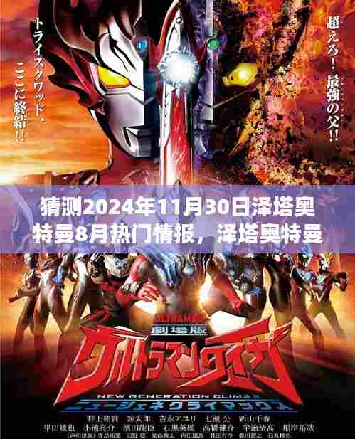 揭秘泽塔奥特曼新情报,预测未来热门话题背后的解析(2024年8月版)
