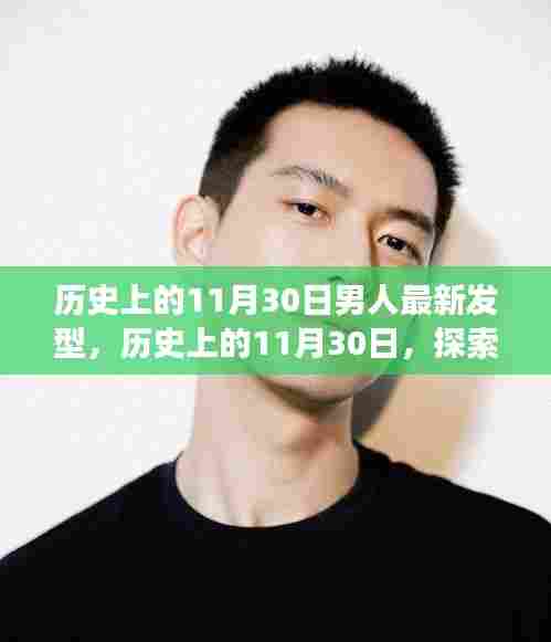历史上的11月30日男性发型演变之路，探索最新发型趋势