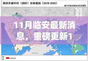 重磅更新!临安最新消息揭秘,十一月不容错过!