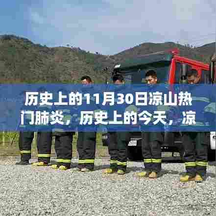 凉山热门肺炎事件回顾,历史上的今天,11月30日回顾与展望