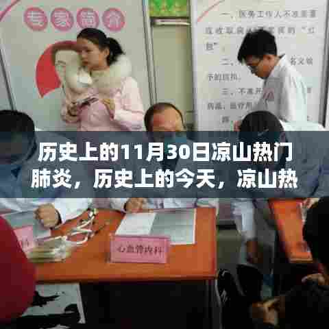 凉山热门肺炎事件回顾,历史上的今天,11月30日回顾与展望