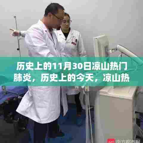 凉山热门肺炎事件回顾,历史上的今天,11月30日回顾与展望