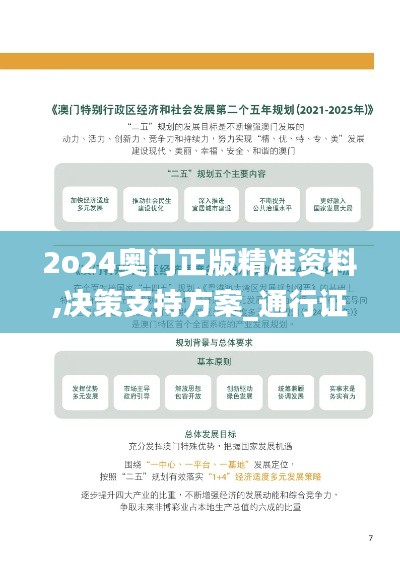 2o24奥门正版精准资料,决策支持方案_通行证版ARV44.405