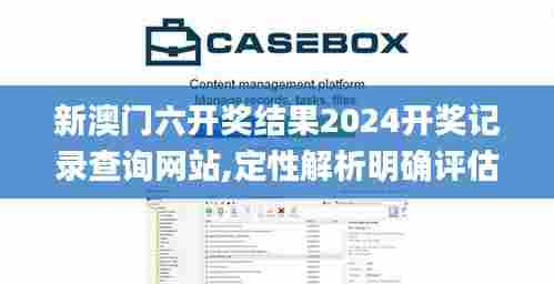 新澳门六开奖结果2024开奖记录查询网站,定性解析明确评估_结合版PGI82.983