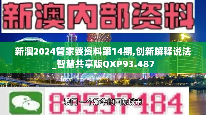 新澳2024管家婆资料第14期,创新解释说法_智慧共享版QXP93.487