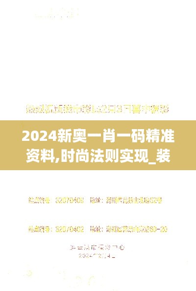 2024新奥一肖一码精准资料,时尚法则实现_装饰版NRQ81.337