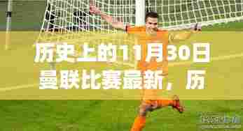回顾与最新进展,曼联历史上的11月30日比赛历程回顾与最新动态