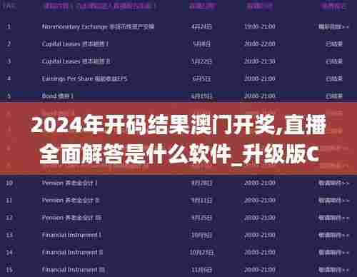 2024年开码结果澳门开奖,直播全面解答是什么软件_升级版CHB71.369