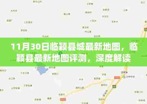 临颖县城最新地图解读,新面貌与特色功能深度评测(11月30日版)