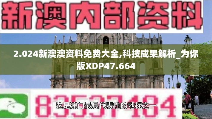 2.024新澳澳资料免费大全,科技成果解析_为你版XDP47.664