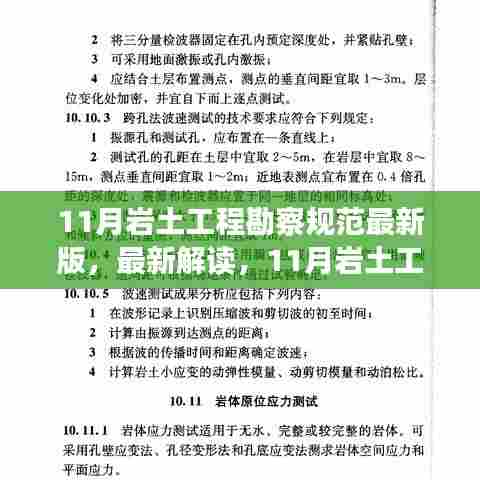 最新解读,11月岩土工程勘察规范要点概览及最新版规范概览