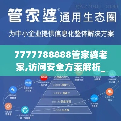 7777788888管家婆老家,访问安全方案解析_味道版CPB73.543