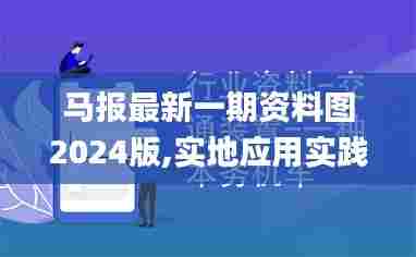 马报最新一期资料图2024版,实地应用实践解读_商务版YZH68.187