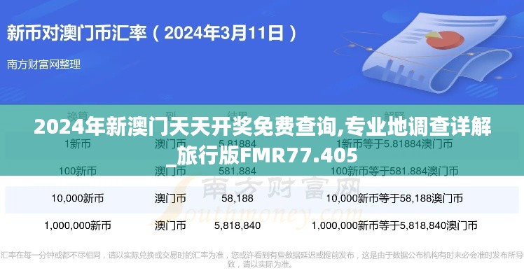 2024年新澳门天天开奖免费查询,专业地调查详解_旅行版FMR77.405