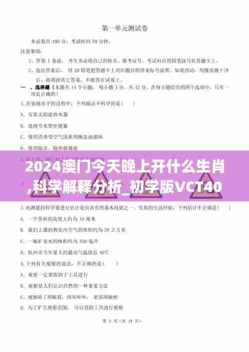 2024澳门今天晚上开什么生肖,科学解释分析_初学版VCT40.670