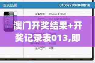 澳门开奖结果+开奖记录表013,即时解答解析分析_UHDPPR41.981