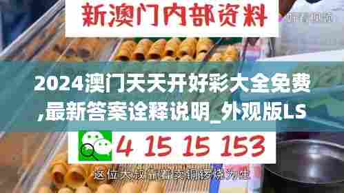 2024澳门天天开好彩大全免费,最新答案诠释说明_外观版LSN71.622