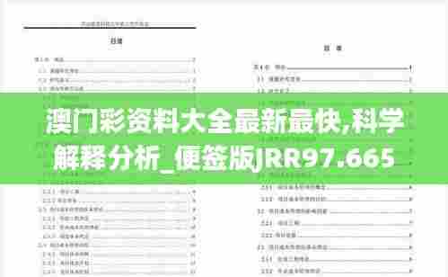 澳门彩资料大全最新最快,科学解释分析_便签版JRR97.665