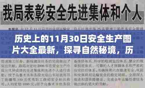 历史上的11月30日安全生产图片与自然秘境探寻,启程内心平静之旅
