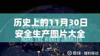 历史上的11月30日安全生产图片与自然秘境探寻,启程内心平静之旅