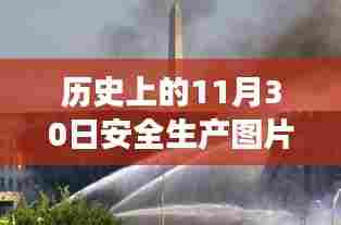 历史上的11月30日安全生产图片与自然秘境探寻,启程内心平静之旅