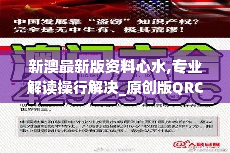 新澳最新版资料心水,专业解读操行解决_原创版QRC93.765