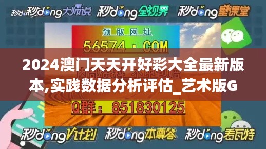 2024澳门天天开好彩大全最新版本,实践数据分析评估_艺术版GLD75.991