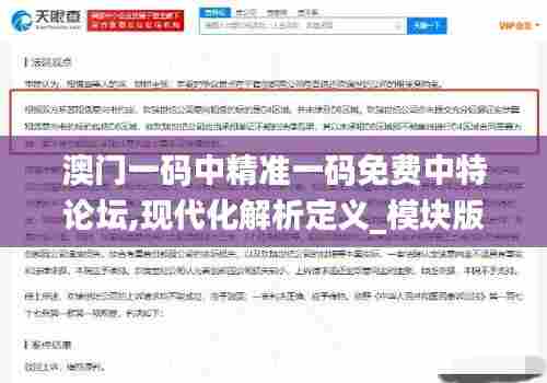 澳门一码中精准一码免费中特论坛,现代化解析定义_模块版SLT97.520