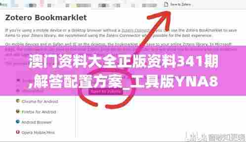 澳门资料大全正版资料341期,解答配置方案_工具版YNA88.847