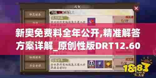新奥免费料全年公开,精准解答方案详解_原创性版DRT12.604