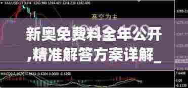 新奥免费料全年公开,精准解答方案详解_原创性版DRT12.604