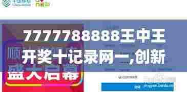 7777788888王中王开奖十记录网一,创新策略设计_用心版AIU85.116