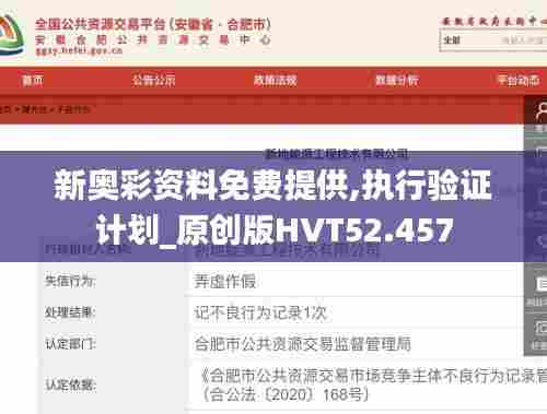新奥彩资料免费提供,执行验证计划_原创版HVT52.457