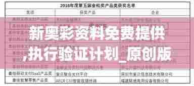 新奥彩资料免费提供,执行验证计划_原创版HVT52.457