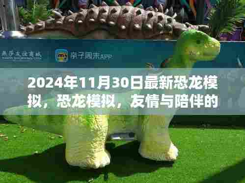 恐龙模拟,恐龙陪伴的温馨时光(最新更新)